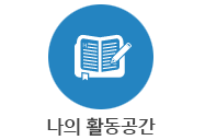 나의활동공간